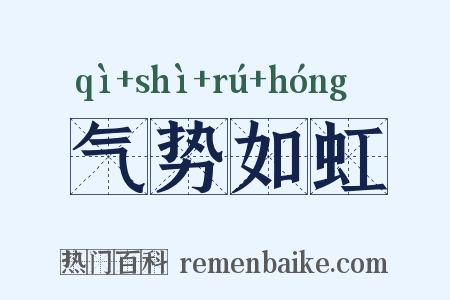 气势如虹是什么意思的图片